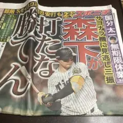 スポニチ　2025日6月21日　阪神優勝森下