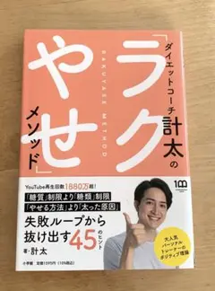 ダイエットコーチ計太の「ラクやせ」メソッド