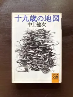 河出文庫 十九歳の地図 中上健次 河出書房新社