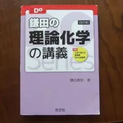 鎌田の理論化学の講義