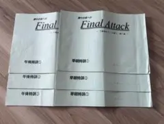 灘中　撃て翔べ　Final Attack 特訓教材 6冊セット　国語