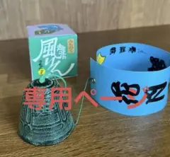 南部風鈴