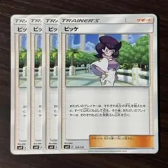 333 ポケモンカード ビッケ 4枚