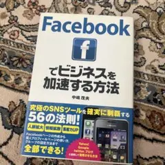 Facebookでビジネスを加速する方法