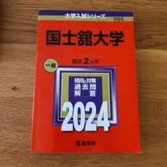 国土館大学 一般 2024