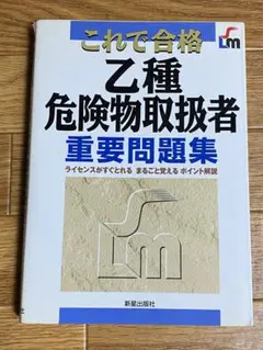 本 これで合格乙種危険物取扱者重要問題集 (D-71)