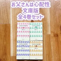 お父さんは心配性 文庫版 全4巻セット 岡田あーみん