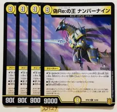 偽Re:の王　4枚