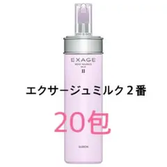 【20包】アルビオン エクサージュモイストアドバンスミルク②