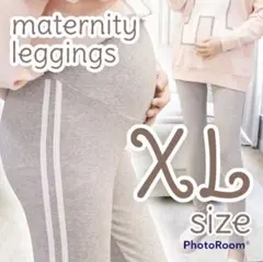 【新品】マタニティレギンス グレー XLサイズ スパッツ ジャージ 妊婦 韓国
