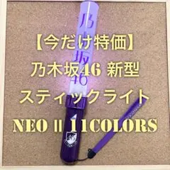 【特価品】 乃木坂46 スティックライト neo Ⅱ 11colors 新型