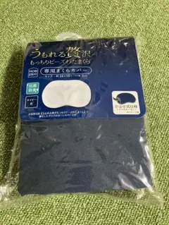うもれる贅沢　もっちりビーズ　枕カバー　ネイビー