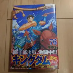 新品　キングダム 76巻