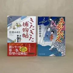 きたきた捕物帖 あかんべえ 宮部 みゆき　2冊セット