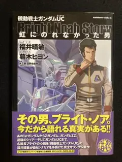 【初版、帯付き】機動戦士ガンダムUC 虹にのれなかった男