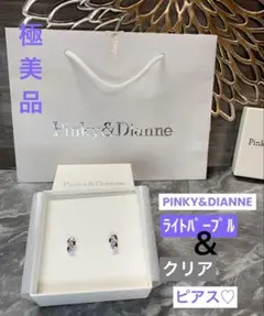 【極美品】PINKY&DIANNE パープル.クリア.シルバーピアス♡ジルコニア