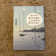 なんでも見つかる夜に、こころだけが見つからない　東畑開人