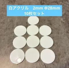 白アクリル板 丸　透明 厚み2mm Φ28mm 10枚【新品、未使用】