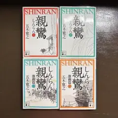親鸞4巻セット 親鸞上下 激動編上下 五木寛之 講談社文庫