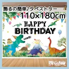 【BIG】 タペストリー 誕生日 バースデー 恐竜 男の子 B14c