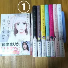 ①それでも愛を誓いますか？ 全8巻セット 2口発送