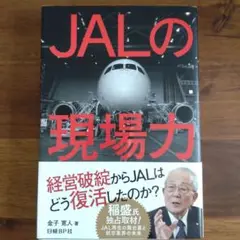 JALの現場力 金子 実人著
