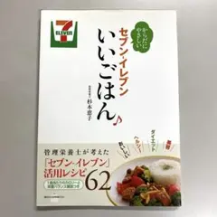 からだにやさしいセブン-イレブンいいごはん♪