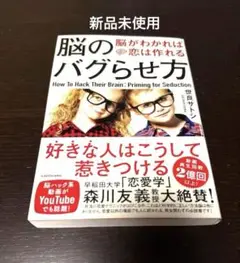 脳のバグらせ方 脳がわかれば恋は作れる