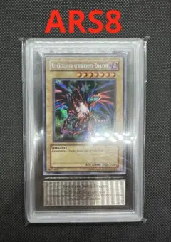遊戯王　真紅眼の黒竜　ドイツ版　シークレット　PCJ　レッドアイズ　ARS8