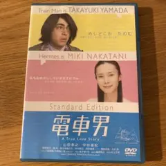 電車男 スタンダード・エディション ('05日) セル版DVD