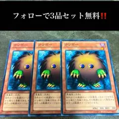 A1802 遊戯王　クリボー3枚セット