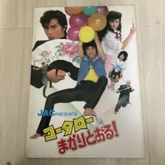 映画パンフレット コータローまかりとおる！ 邦画93