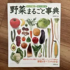 かしこく選ぶ・おいしく食べる 野菜まるごと事典