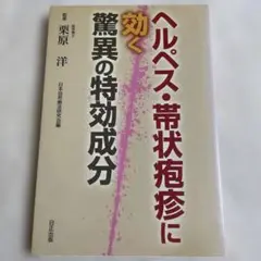 ヘルペス・帯状疱疹に効く 驚異の特効成分