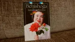 紅しょうが 熊本プロレスさん 第6版　コレカ　新品未使用品