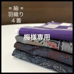 HY241 紬 おまとめ 5着 リメイク お稽古 練習着