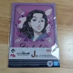 ジョジョの奇妙な冒険　ノートコレクション　新品未開封