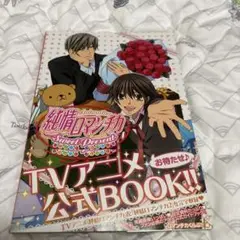 純情ロマンチカ Sweet Present TVアニメ公式BOOK
