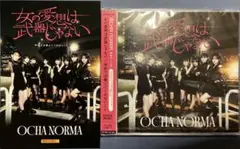 ポストカード付 OCHA NORMA 女の愛想は武器じゃない 初回盤A