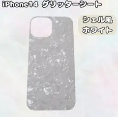 iPhone14　シェル　風　白　ホワイト　きらきら　インナーシート　イメチェン