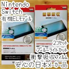 2個 Nintendo Switch 有機EL 液晶保護フィルム ブルーライト