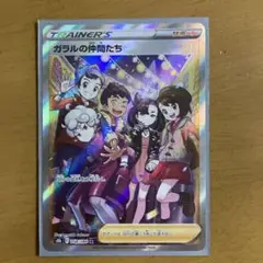 ガラルの仲間たちSR