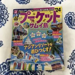 るるぶプーケット・サムイ島'24
