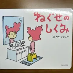 絵本 ねぐせのしくみ
