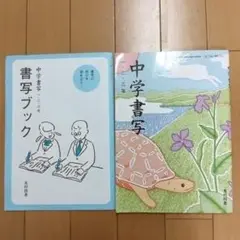 中学書写 1・2、3年　書写ブック付き