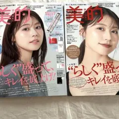 新品未読品！美的 2025年10月号 有村架純 表紙違い2パターン！2冊セット