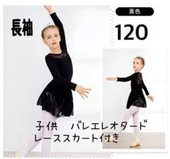 子供用 バレエ 長袖レオタード スカート付き 120 花柄レース 黒