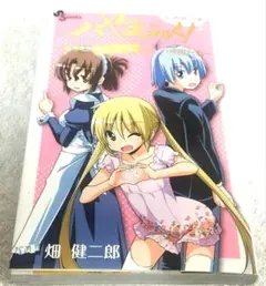 ハヤテのごとく!公式同人誌 ～執事とそれなりに楽しい仲間たち～（シール無し）