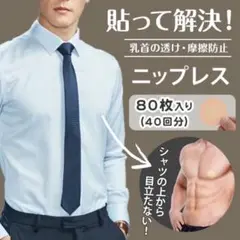 ニップレス　80枚セット　シール　メンズ　目立たない　透け防止　男性用　乳首隠し