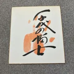 千代の富士 サイン本 一部予約販売】 綱の力 千代の富士サイン本 初版 趣味・スポーツ